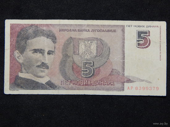 Югославия 5 новых динаров 1994г.