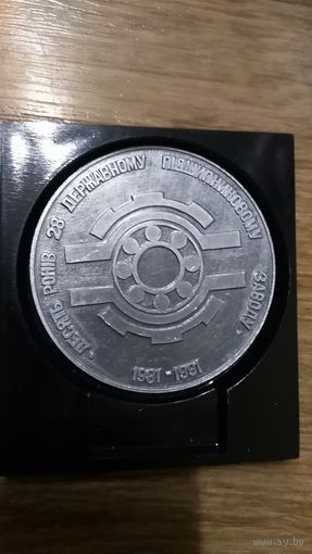Настольная медаль Луцк. 10 лет - 28 государственному подшипниковому заводу 1981-1991гг