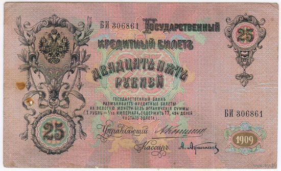 25 рублей 1909 г. Коншин Афанасьев. серия БИ 306861