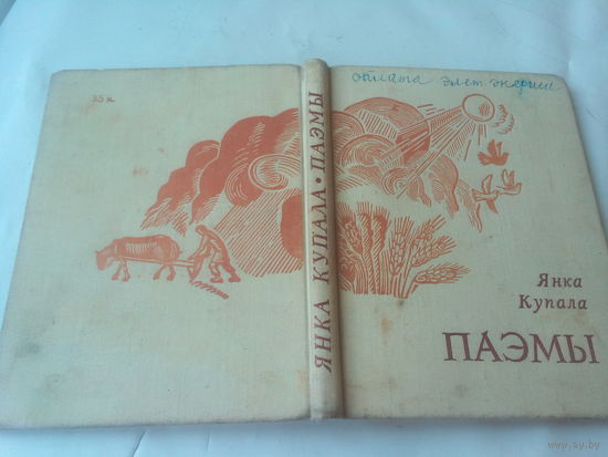 Книга "Поэмы" Янки Купалы 1971 год