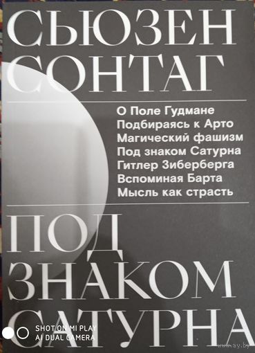 Сьюзен Сонтаг: Под знаком Сатурна