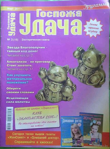 Газета "Госпожа удача", No3, 2011 год