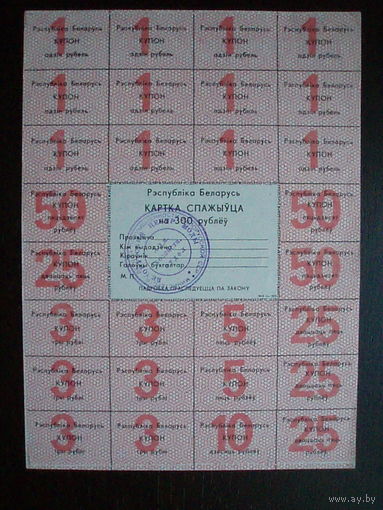 Карточка потребителя 300 рублей 1991 2-й выпуск Картка спажыўца