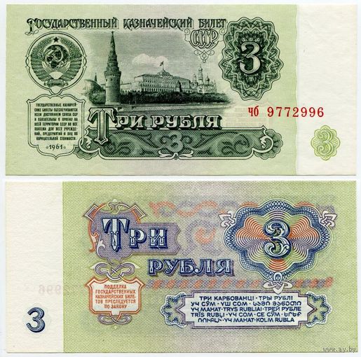 СССР. 3 рубля (образца 1961 года, P223, UNC) [серия чб, 1-й тип шрифта]