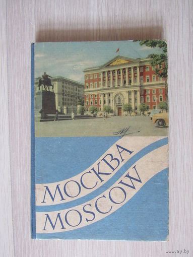 Москва. набор- гармошка 23 открытки