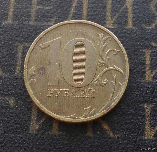 10 рублей 2012 М Россия #04