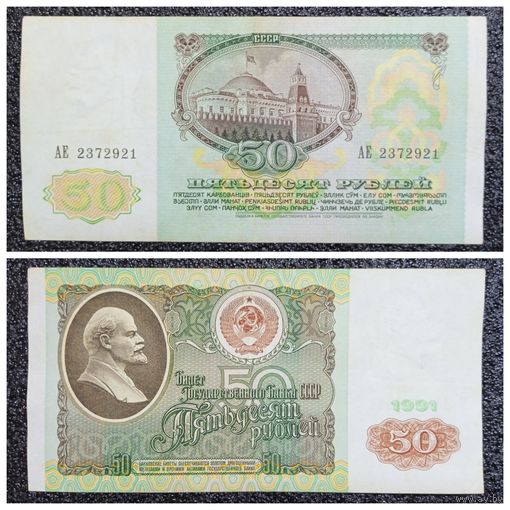 50 рублей СССР 1991 г. серия АЕ