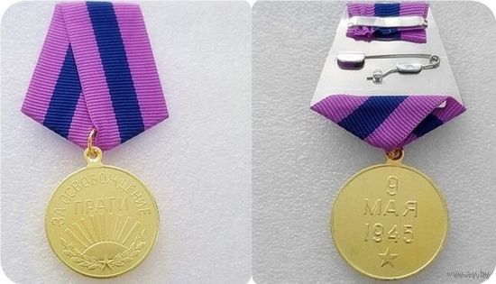 Медаль за освобождение праги  (копия)