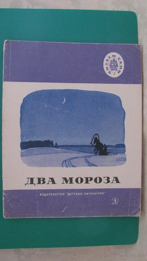 "Два мороза", 1970г. (стихи, рассказы, сказки).