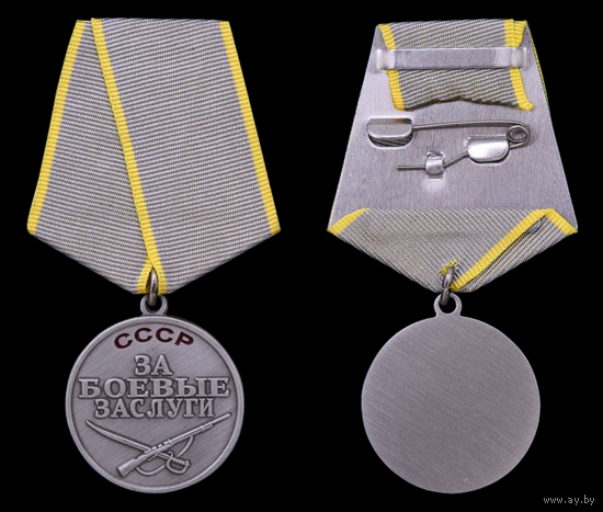Копия Медаль За боевые заслуги СССР