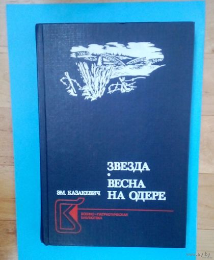 Распродажа!! Эммануил Казакевич: Звезда. Весна на Одере. В книгу  включены наиболее значимые для его творчества произведения.