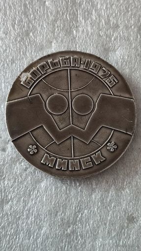 Настольная медаль Борьба 1975 Минск