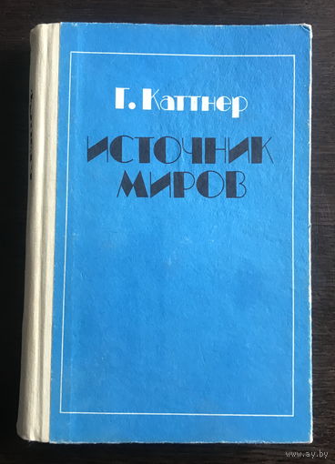 Г. КАТТНЕР. ИСТОЧНИК МИРОВ 1992