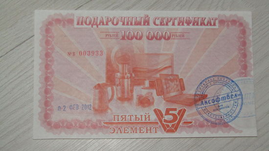 Подарочный сертификат на 100 000 тысяч рублей.
