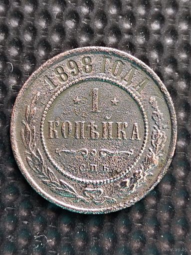 1 копейка 1898 г.,  без мц.