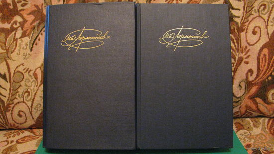 М.Ю.Лермонтов. Собрание сочинений в 2 томах (комплект), 1988г.