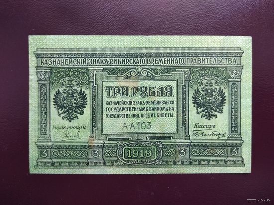3 рубля 1919 Сибирь
