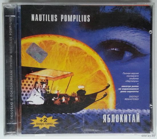 2CD Nautilus Pompilius – Яблокитай (2001)