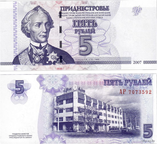 Приднестровье  5 рублей  2007 год   UNC