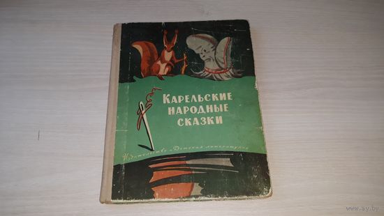 Карельские народные сказки 1972