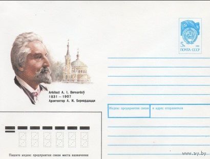 ХМК СССР N 90-473 (27.11.1990) Архитектор А. И. Бернардацци 1831-1907