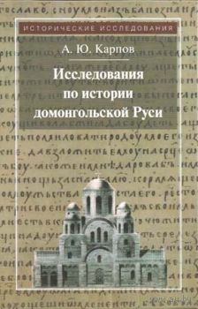 Исследования по истории домонгольской Руси.