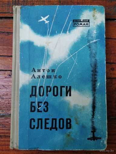 Антон Алешко  Дороги без следов // Серия: Белорусский роман