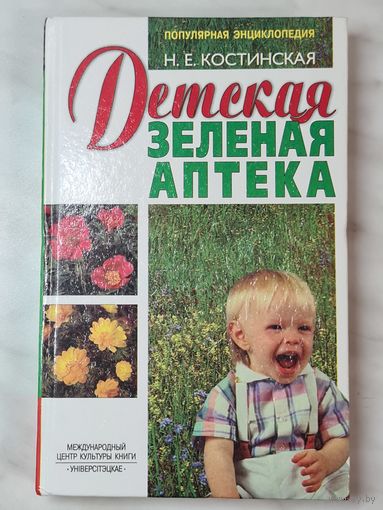 Книга ,,Детская зелёная аптека'' Н. Е. Костинская 1999 г.