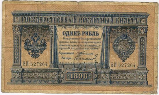 1 рубль 1898 Тимашев Свешников ВБ 627264
