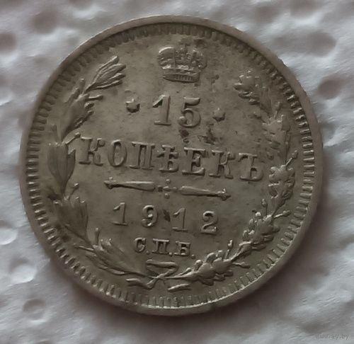 15 копеек 1912