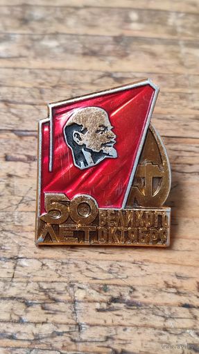 Знак значок 50 лет Великого Октября Ленин,200 лотов с 1 рубля,5 дней!