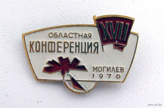 1970 г. 17 областная комсомольская конференция. г. Могилев