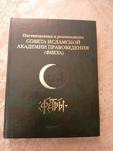 Постановления и рекомендации совета исламской академии правоведения\6д