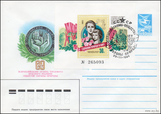 Художественный маркированный конверт СССР N 16532(N) (26.10.1983) 60 лет Всероссийскому ордена Трудового Красного Знамени обществу охраны природы