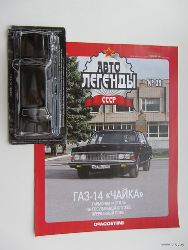 Модель автомобиля ГАЗ - 14 " Чайка "  , Автолегенды + журнал.