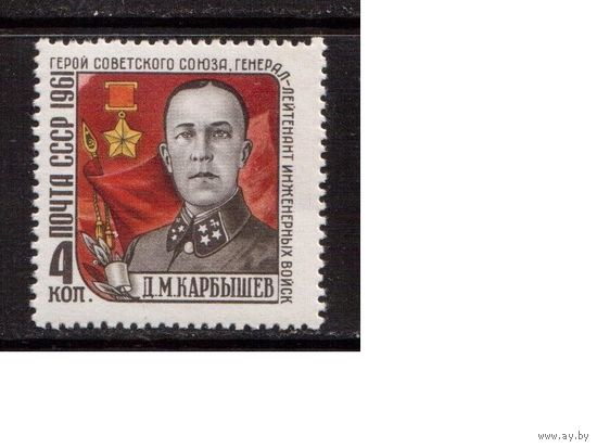 СССР-1961, (Заг.2499), * , Д.Карбышев