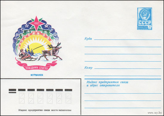Художественный маркированный конверт СССР N 15352 (24.12.1981) 1982  Праздник Севера  Мурманск
