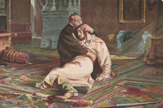 Открытка Царская Россия 112-Иван Грозный и сын его Иван 16 ноября 1581г-