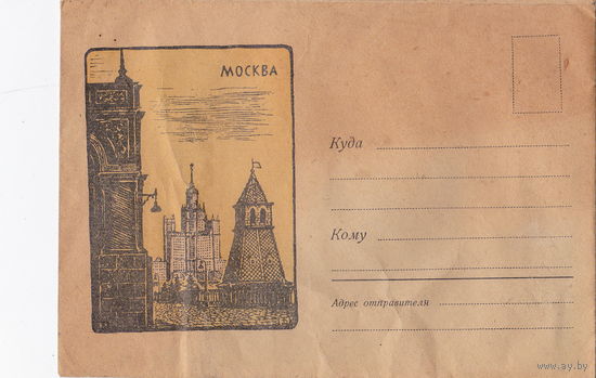 Конверт, 1961 год, чистый.  Конвертная фабрика г. Москва.