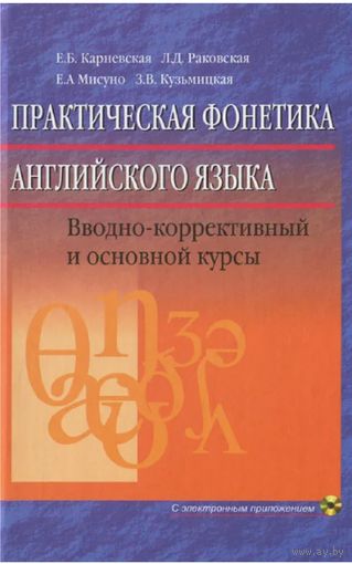 Корневская Е Б Практическая фонетика английского языка (+ CD-ROM)