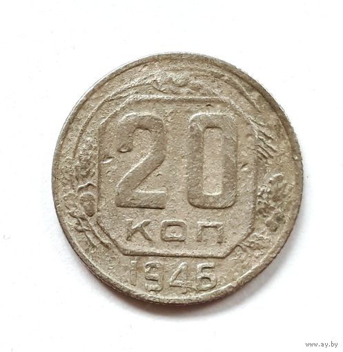 СССР. 20 копеек 1946 г.
