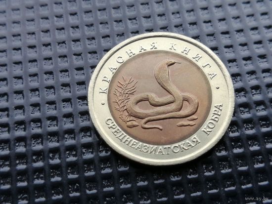 Россия 10 рублей 1992 " среднеазиатская кобра  "Красная книга.