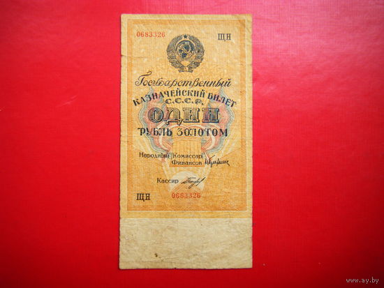 Один рубль золотом 1928 г.