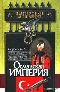 Османская империя (история Турции) Петросян Ю.А.