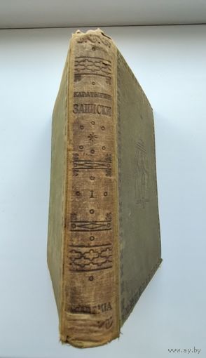 Каратыгин П.А. Записки (в двух томах). Том 1 (Academia, 1929 г)