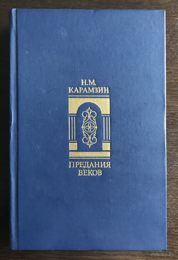 Н.М. КАРАМЗИН  ПРЕДАНИЯ ВЕКОВ, 1988г.