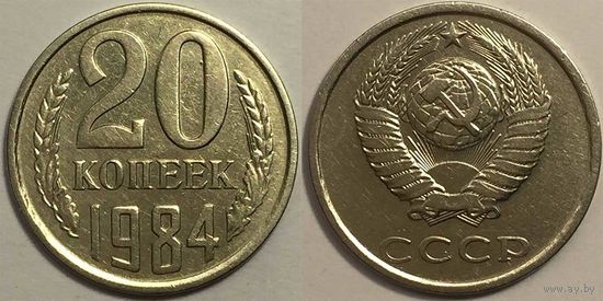 20 копеек СССР 1984