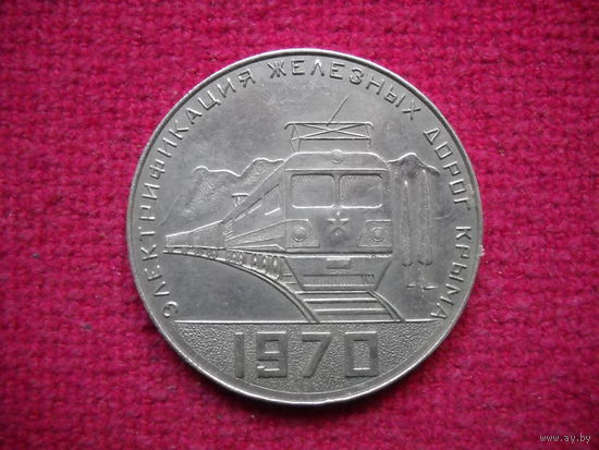 Медаль Электрификация железных дорог Крыма. 1970г.