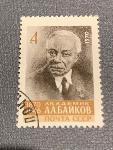 СССР 1970. Академик А.А. Байков 1870-1946