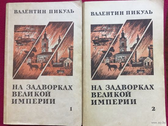Валентин Пикуль. На задворках великой империи. 1991 г. 2 тома.